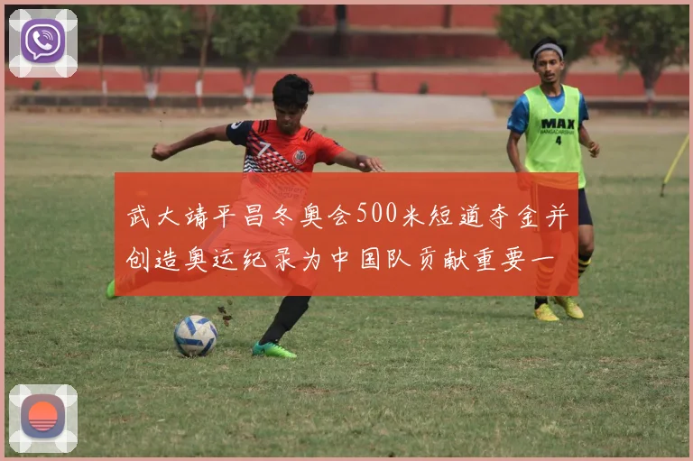 武大靖平昌冬奥会500米短道夺金并创造奥运纪录为中国队贡献重要一金