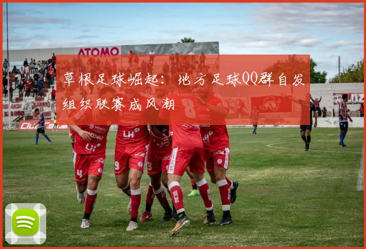 草根足球崛起：地方足球QQ群自发组织联赛成风潮