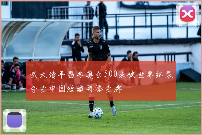 武大靖平昌冬奥会500米破世界纪录夺金中国短道再添金牌