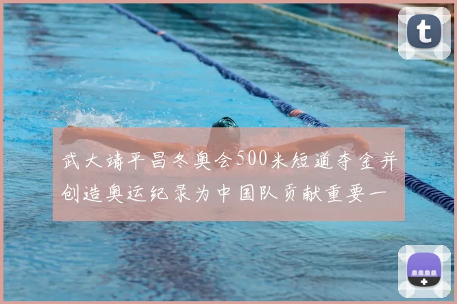 武大靖平昌冬奥会500米短道夺金并创造奥运纪录为中国队贡献重要一金