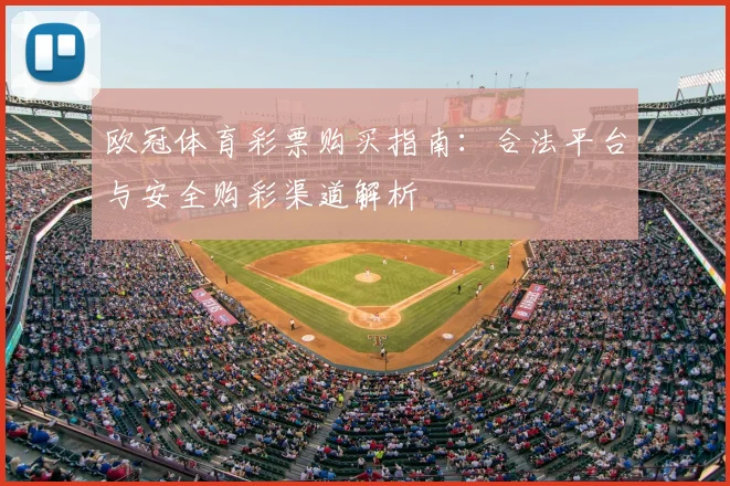 欧冠体育彩票购买指南：合法平台与安全购彩渠道解析