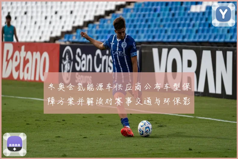 冬奥会氢能源车供应商公布车型保障方案并解读对赛事交通与环保影响