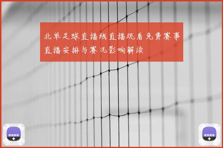 北单足球直播线直播观看免费赛事直播安排与赛况影响解读