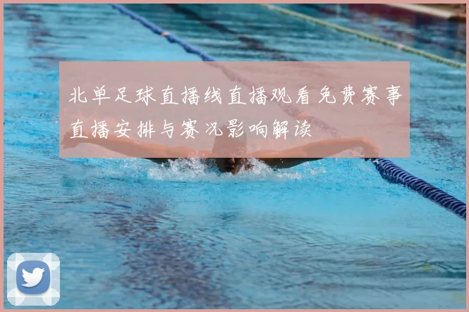 北单足球直播线直播观看免费赛事直播安排与赛况影响解读