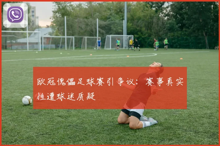 欧冠傀儡足球赛引争议：赛事真实性遭球迷质疑