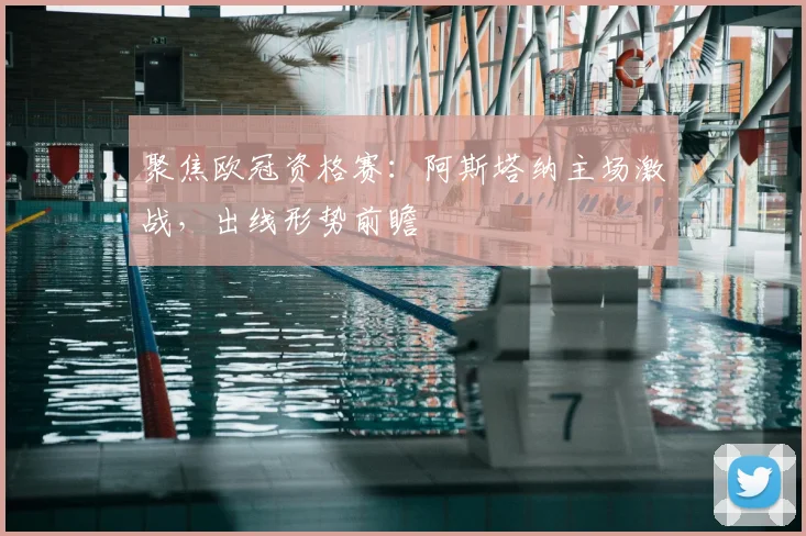 聚焦欧冠资格赛：阿斯塔纳主场激战，出线形势前瞻